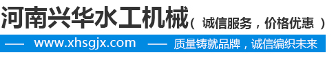 河南兴华水工机械有限公司